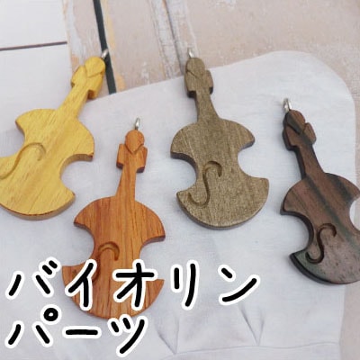 【在庫限り】PWP-9(ウッドパーツバイオリン1ヶ)