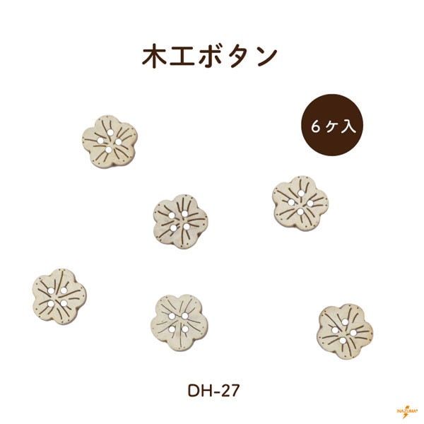 DH-27 木工ボタン｜花柄 ココナッツ｜1柄6ヶ入