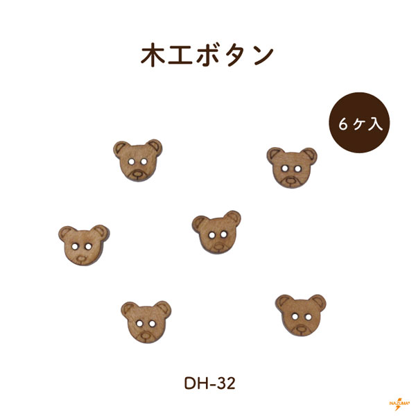 DH-32 木工ボタン｜クマ ナチュラル｜1柄6ヶ入