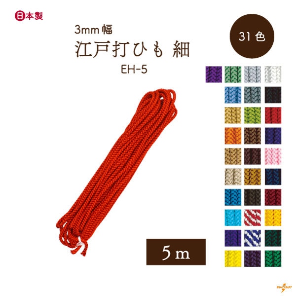 EH-5 細江戸打|巾着ひも 結び手芸 マクラメ|1袋 5m1本