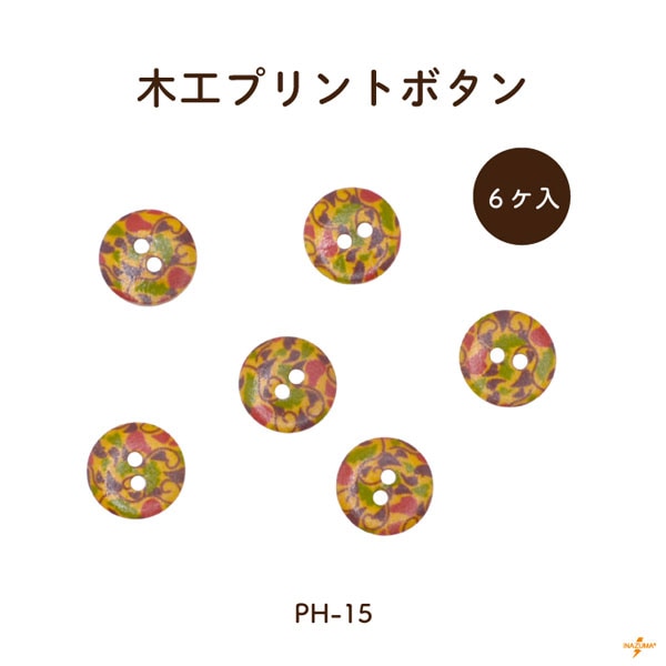 PH-15 木工プリントボタン｜花柄 クラシック｜1柄6ヶ入