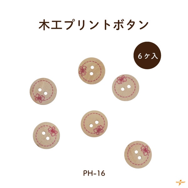 PH-16 木工ボタン｜プリント リボン 蝶々 ｜1柄6ヶ入