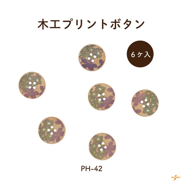 PH-42 木工ボタン｜プリント 花柄 ナチュラル｜1柄6ヶ入