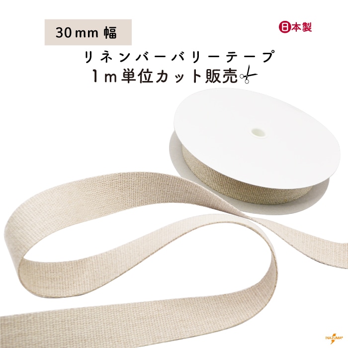 [1m単位] BT-303 (約30mm幅リネンバーバリーテープ)