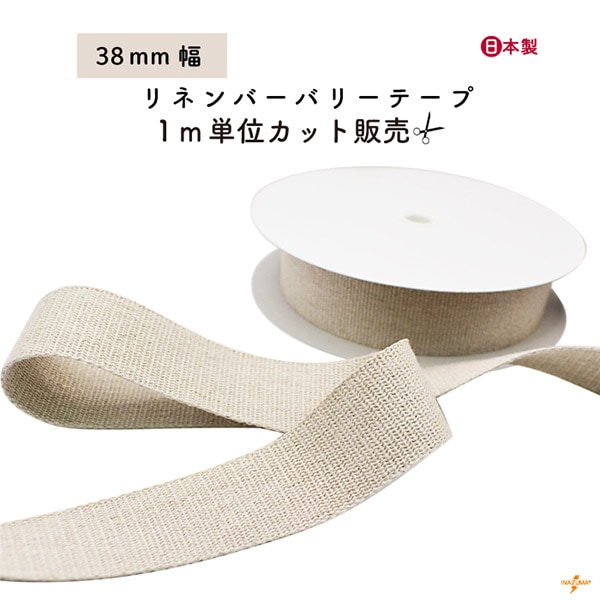 [1m単位]BT-373(約38mm幅リネンバーバリーテープ)