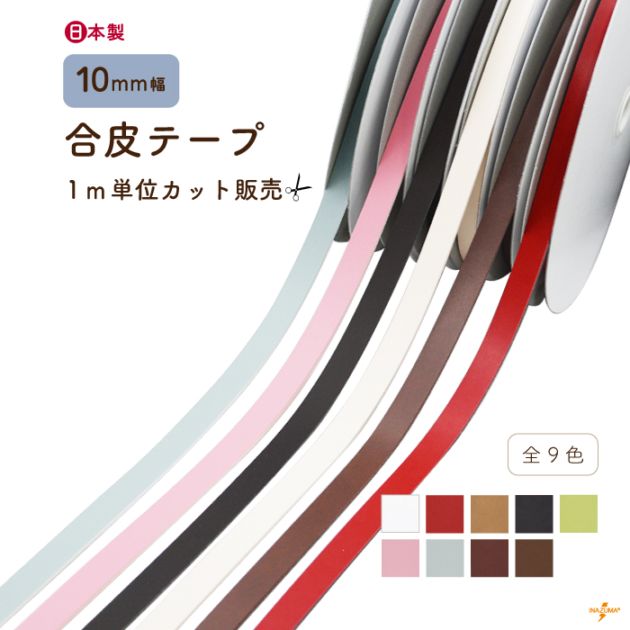 [1m単位]BT-107 レザーテープ｜合成皮革 切り売り ショルダーテープ｜10mm幅