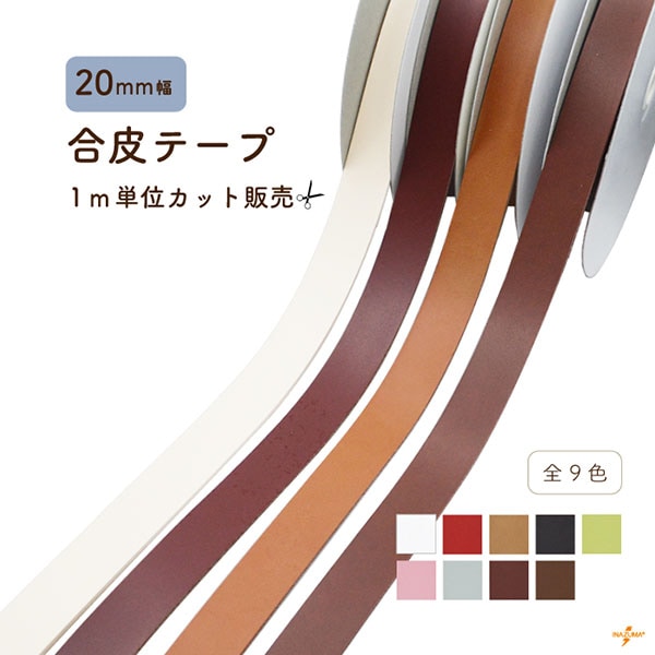 [1m単位]BT-207 レザーテープ｜合成皮革 切り売り ショルダーテープ｜20mm幅