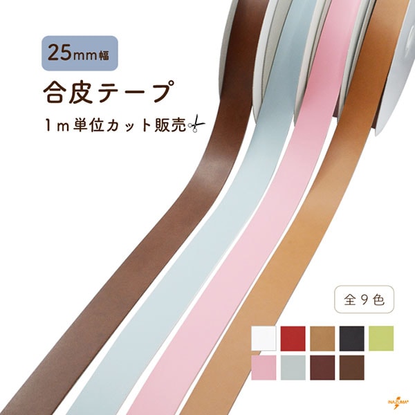 テープ・紐,1m単位カット | イナズマ公式通販/INAZUMA