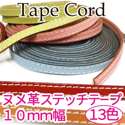 [ 1m単位 ] KSTK-10 (10mm 本革 生成ステッチテープ)