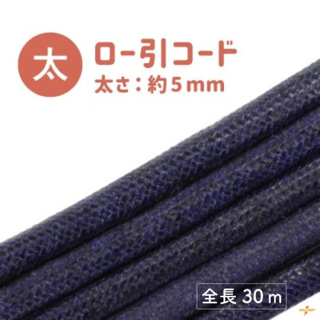 RCF-30(ロー引きコード太 約5mm幅約30m)