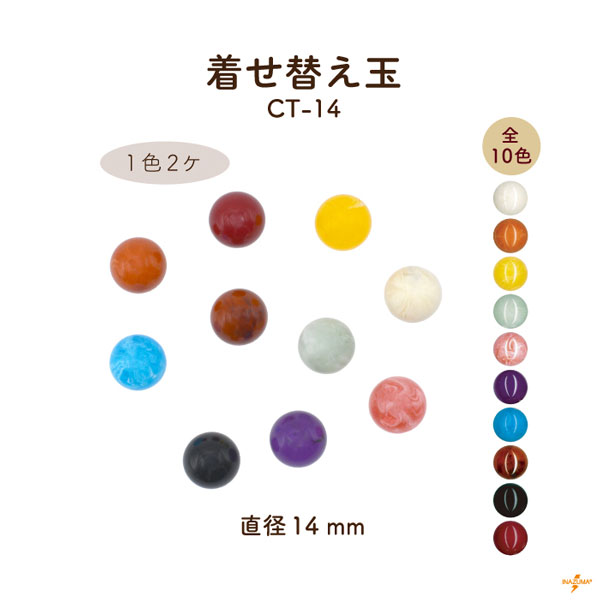 CT-14 着せ替え玉｜がま口口金用 直径14mm｜1色2ヶ入