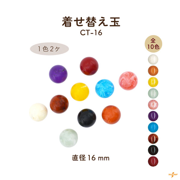 CT-16 着せ替え玉｜がま口口金用 直径16mm｜1色2ヶ入