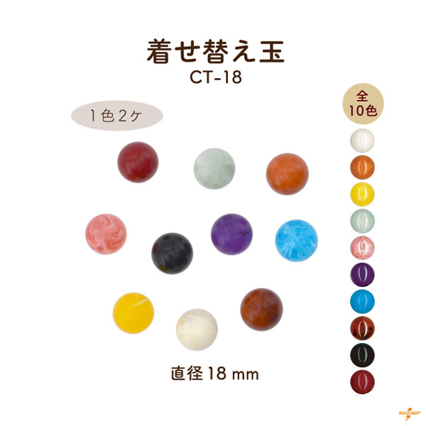 CT-18 着せ替え玉｜がま口口金用 直径18mm｜1色2ヶ入