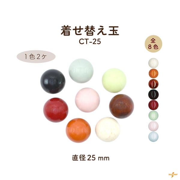 CT-25 着せ替え玉｜がま口口金用 直径25mm｜1色2ヶ入