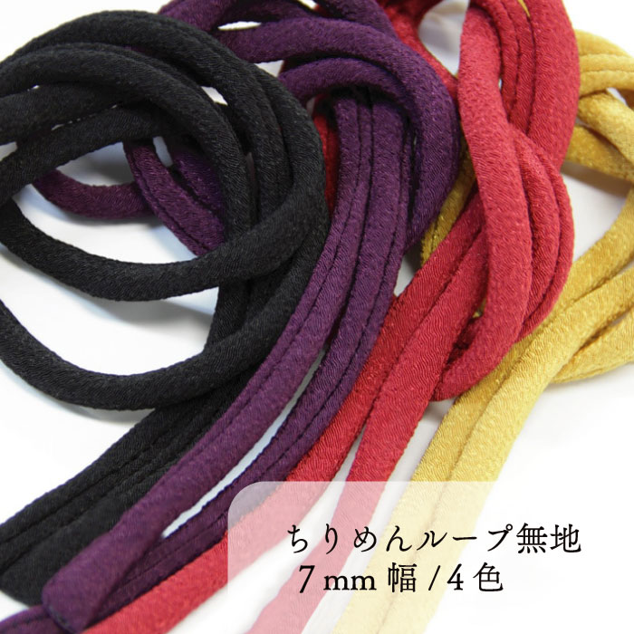 TL(長さ選べる！ちりめんループ無地7mm幅)