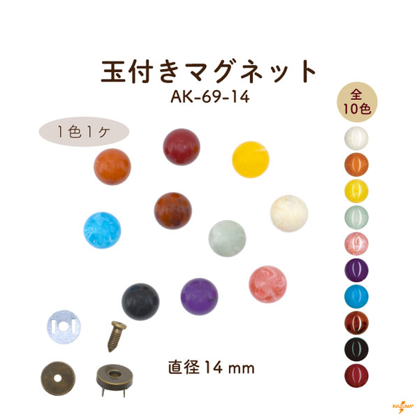 AK-69-14 玉付マグネット｜ボタン 外径14mm｜1色1ヶ入