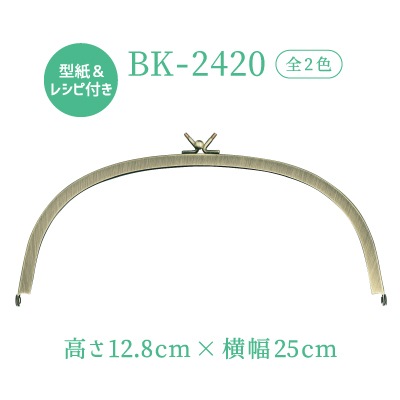 ★ネットショップ限定選べる型紙レシピ★BK-2420(くし型玉取り外しバッグ用がま口口金)