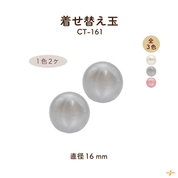 CT-161 着せ替え玉|がま口口金用 パール 直径16mm|1色2ヶ入