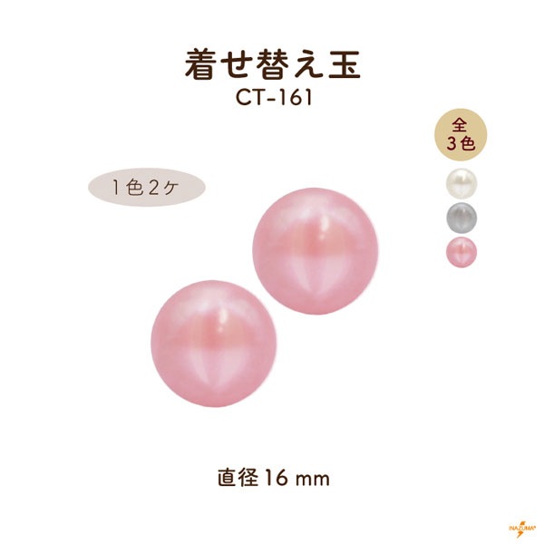 CT-161 着せ替え玉|がま口口金用 パール 直径16mm|1色2ヶ入