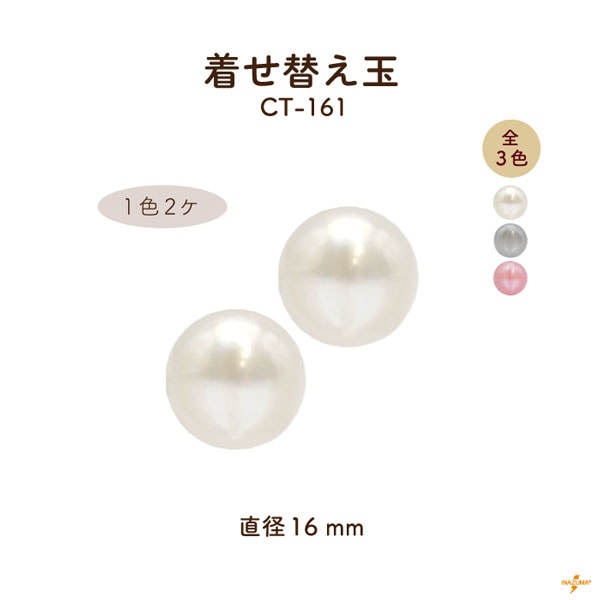 CT-161 着せ替え玉|がま口口金用 パール 直径16mm|1色2ヶ入