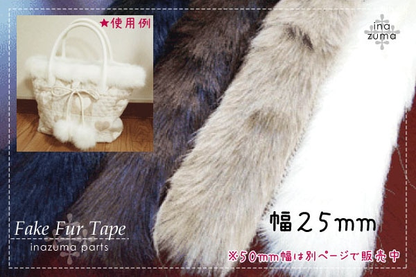 ここからファーin25cm ここからファーin25cm 1m単位] NS-FAKE-25 (フェイクファー裏地