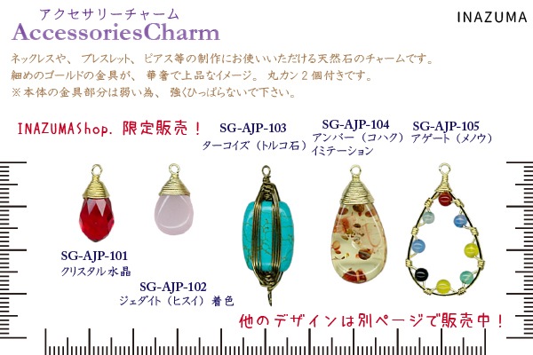 SG-AJP-103(ターコイズ(トルコ石)チャーム1個入)