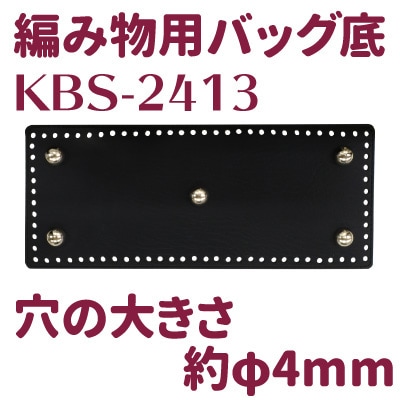 KBS-2413(編み物用バッグ底1枚入)
