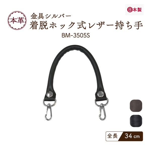 BM-3505S(本革手さげタイプ持ち手)
