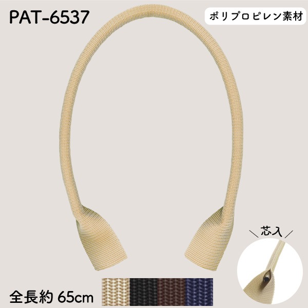 PAT-6537(約65cmポリプロピレン持ち手) ミシン縫いOK