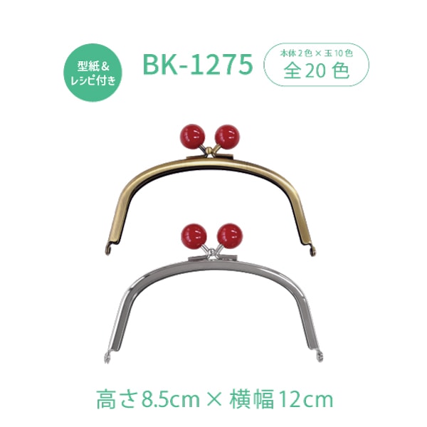 BK-1275(くし型玉付がま口) キャンディー玉付口金