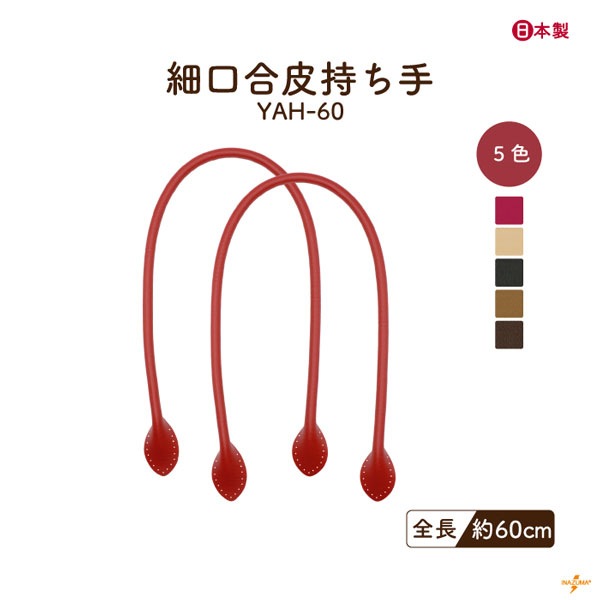 YAH-60(合成皮革ショルダータイプ持ち手) 細口タイプ | イナズマ公式