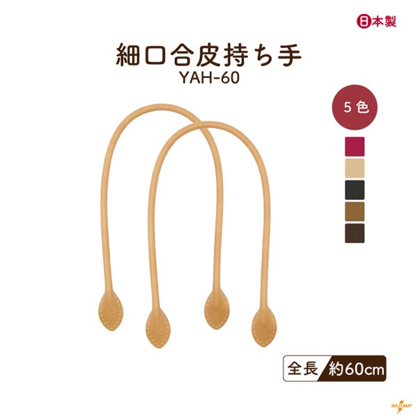 YAH-60(合成皮革ショルダータイプ持ち手) 細口タイプ