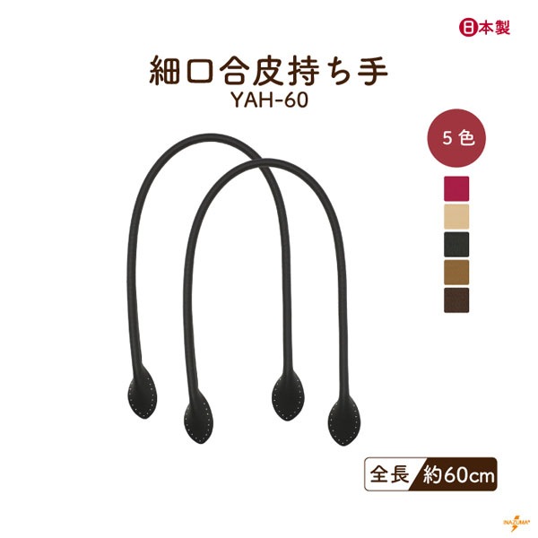 YAH-60(合成皮革ショルダータイプ持ち手) 細口タイプ