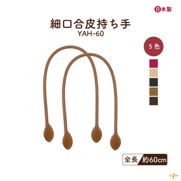 YAH-60(合成皮革ショルダータイプ持ち手) 細口タイプ | イナズマ公式 