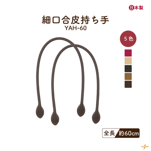 YAH-60(合成皮革ショルダータイプ持ち手) 細口タイプ