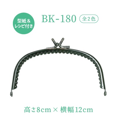 BK-180(くし型縫い付け玉取り外し小物がま口口金)