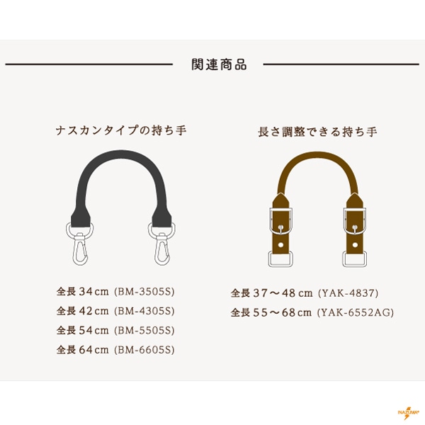 BM-365S(本革手さげタイプ持ち手) | イナズマ公式通販/INAZUMA