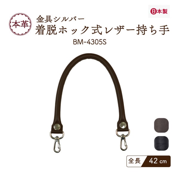 BM-4305S(本革手さげタイプ持ち手) | イナズマ公式通販/INAZUMA