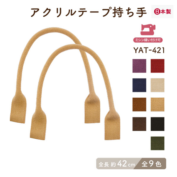 YAT-421(アクリルテープ手さげタイプ持ち手) | イナズマ公式通販/INAZUMA