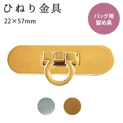 AK-106 ひねり金具 (約22×57mm)