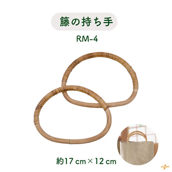 RM-4(籐手さげタイプ持ち手)