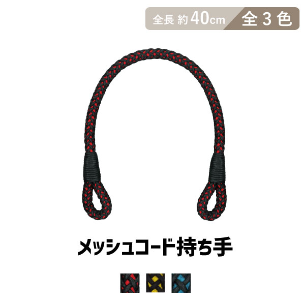 BM-4009(メッシュコード持ち手・手さげタイプ)