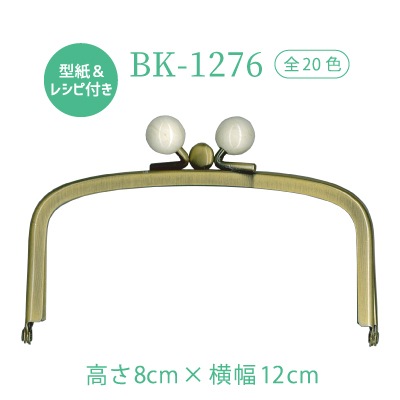 BK-1276(玉付口金二口タイプ)