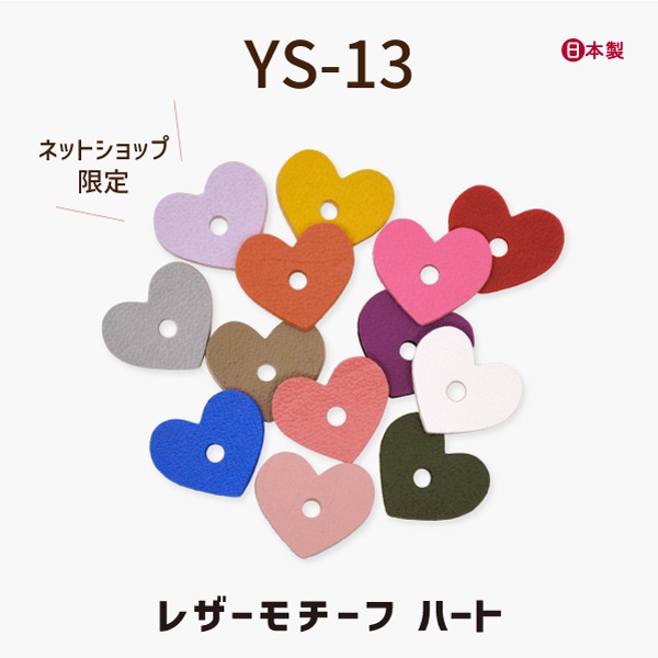 YS-13(レザーモチーフハート1色5枚)