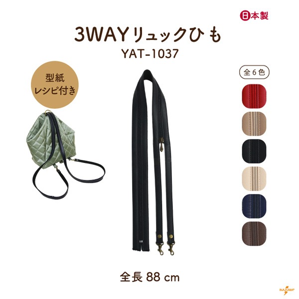 YAT-1037 3WAYリュックひも｜アクリルテープ×合成皮革 ｜全長 88cm