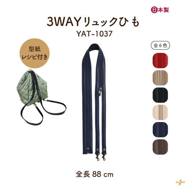 えり様　3way リュック(M)　ナイロンオックスキルト　ハンドメイド YAT-1037 3WAYリュックひも｜アクリルテープ×合成皮革 ｜全長 88cm