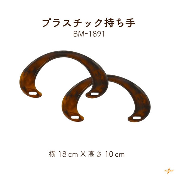 BM-1891(プラスチック持ち手 2本手・ベッコウカラー)