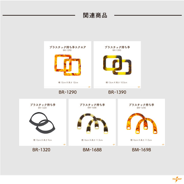 BM-1891(プラスチック持ち手 2本手・ベッコウカラー)