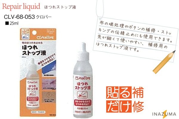 クロバー 布のほつれを止める ほつれストップ液ミニ 25ml ★お取り寄せ品