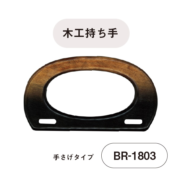 【在庫限り】BR-1803 (手さげタイプ木工持ち手)